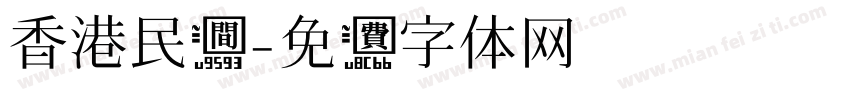 香港民间字体转换