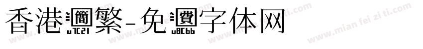 香港简繁字体转换