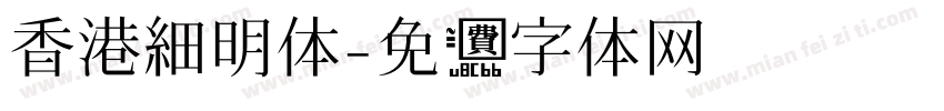 香港細明体字体转换