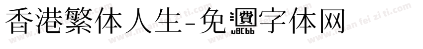 香港繁体人生字体转换