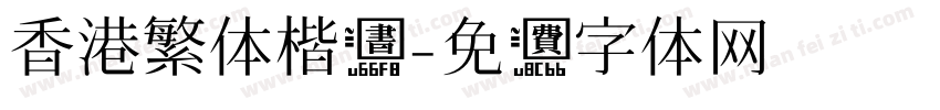 香港繁体楷书字体转换