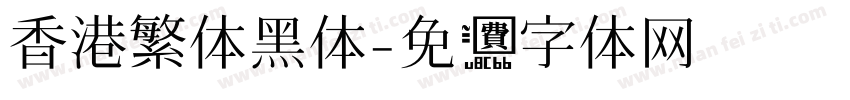 香港繁体黑体字体转换