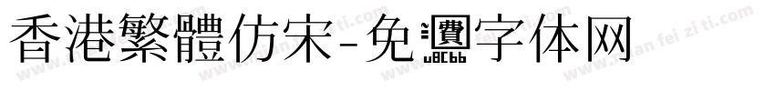 香港繁體仿宋字体转换