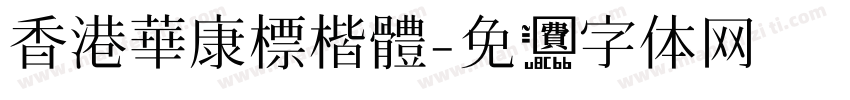 香港華康標楷體字体转换