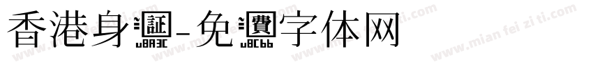 香港身证字体转换
