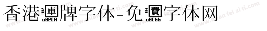 香港车牌字体字体转换