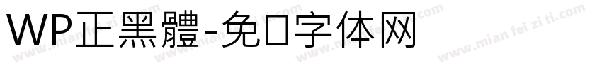 WP正黑體字体转换