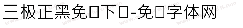 三极正黑免费下载字体转换