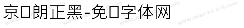 京东朗正黑字体转换