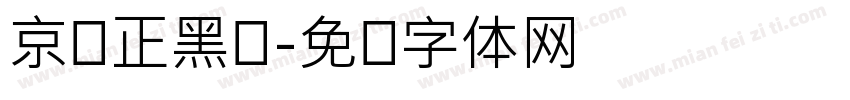 京东正黑图字体转换