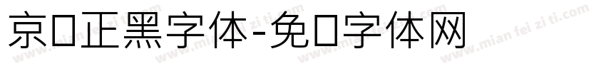 京东正黑字体字体转换