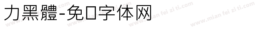 力黑體字体转换