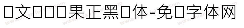 卢文辉经细果正黑简体字体转换