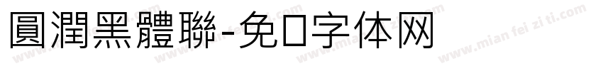 圓潤黑體聯字体转换