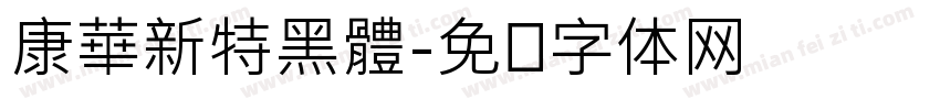 康華新特黑體字体转换