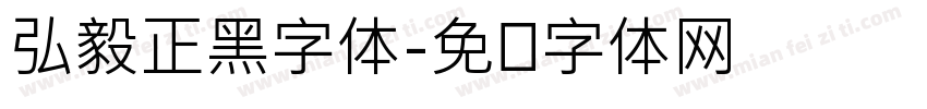 弘毅正黑字体字体转换