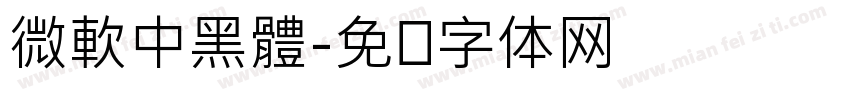微軟中黑體字体转换