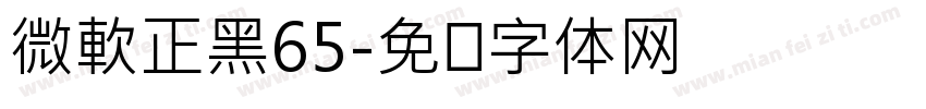 微軟正黑65字体转换