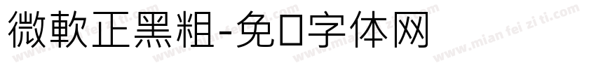 微軟正黑粗字体转换