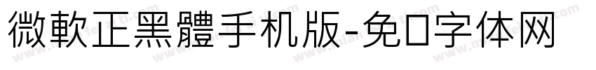微軟正黑體手机版字体转换