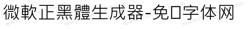微軟正黑體生成器字体转换