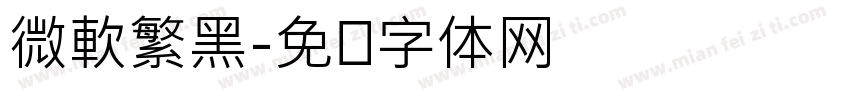 微軟繁黑字体转换