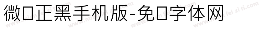 微软正黑手机版字体转换
