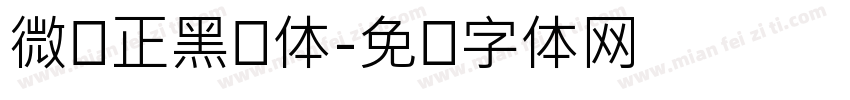 微软正黑简体字体转换