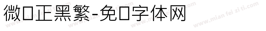 微软正黑繁字体转换