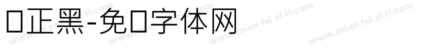 悦正黑字体转换