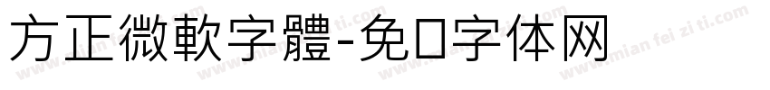 方正微軟字體字体转换