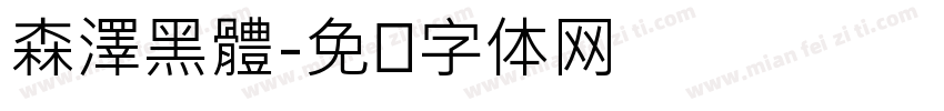 森澤黑體字体转换