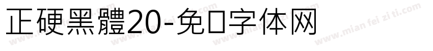 正硬黑體20字体转换