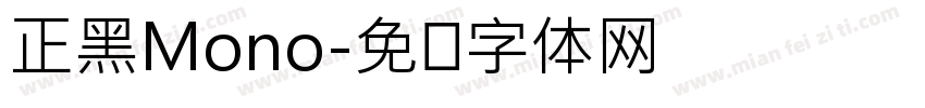 正黑Mono字体转换