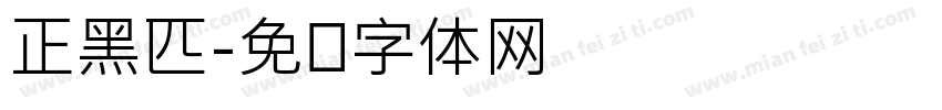 正黑匹字体转换