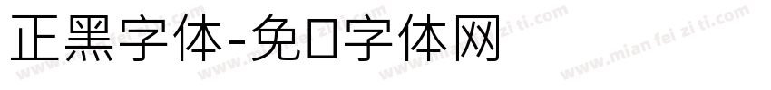 正黑字体字体转换