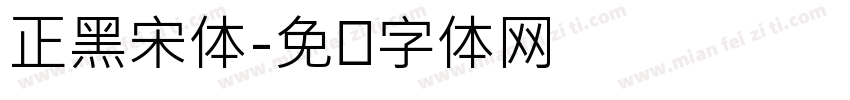 正黑宋体字体转换