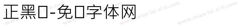 正黑钵字体转换