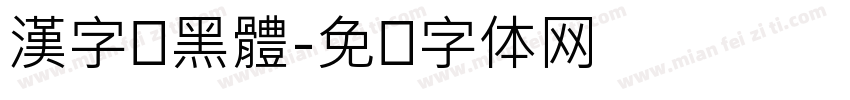 漢字タ黑體字体转换
