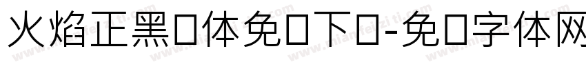 火焰正黑简体免费下载字体转换