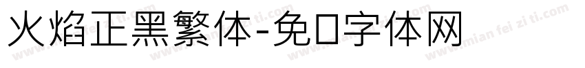 火焰正黑繁体字体转换