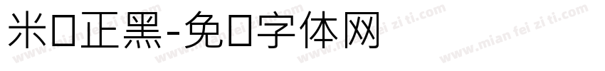 米兰正黑字体转换