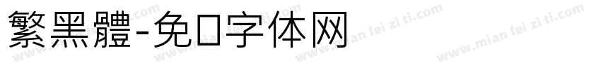 繁黑體字体转换