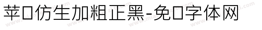 苹风仿生加粗正黑字体转换