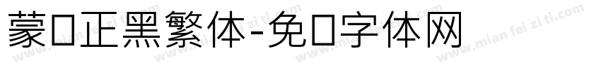 蒙纳正黑繁体字体转换