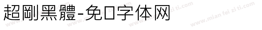 超剛黑體字体转换