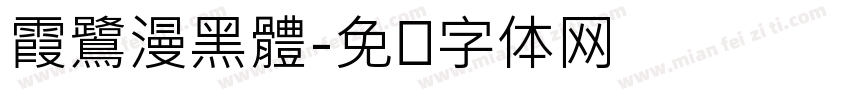 霞鷺漫黑體字体转换