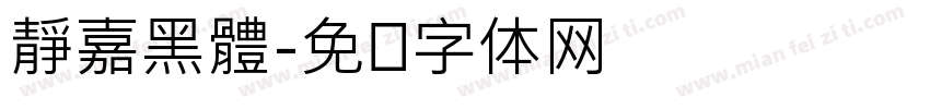 靜嘉黑體字体转换