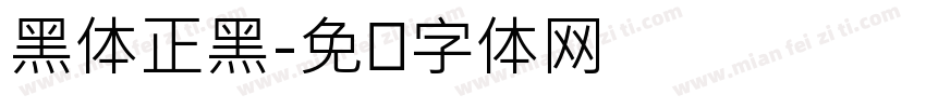 黑体正黑字体转换