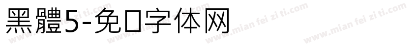 黑體5字体转换